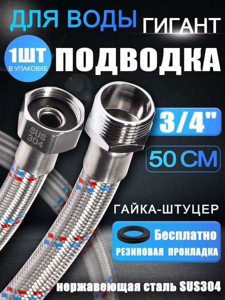 Вопросы и ответы о Гибкая сантехническая подводка 3/4", 50 см, гайка ...