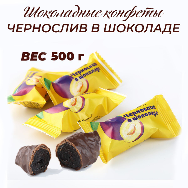 Шоколадные конфеты Чернослив в шоколаде 500г купить на OZON по низкой ...