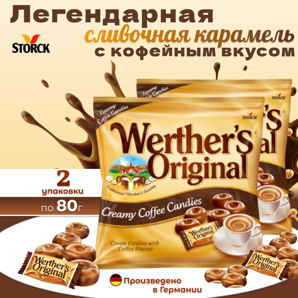 Конфеты Werther's Originals сливочная карамель с кофейным вкусом 160 гр ...