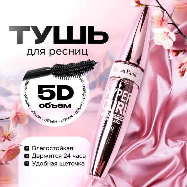 Тушь для ресниц черная термостойкая, объемная, подкручивающая ...
