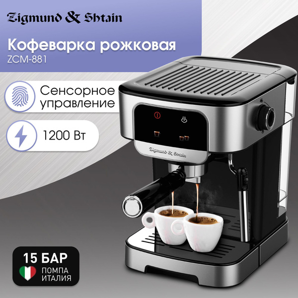Кофеварка рожковая с капучинатором Zigmund & Shtain ZCM-881, для ...