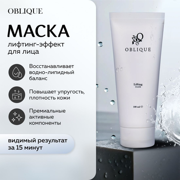 Лифтинг маска для лица, шеи, декольте 100 мл, Oblique антивозрастная ...
