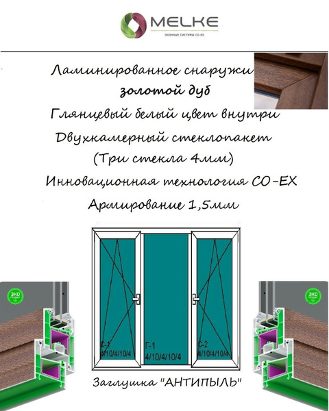 Окно ПВХ (ШхВ) 1500х1200 Melke 60 мм, трехстворчатое, боковые створки ...