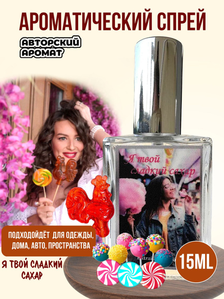 Парфюмированный спрей Сладкий сахар 15мл купить на OZON по низкой цене ...