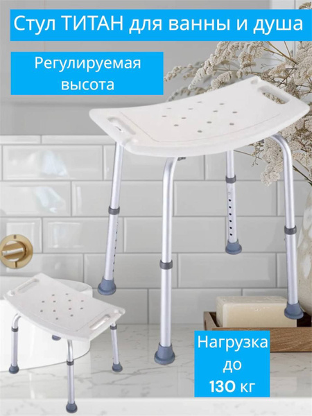 Стул титан для ванны и душа, для купания пожилых купить на OZON по ...