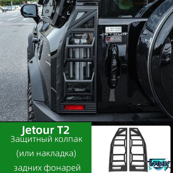 Защитные колпаки фар для Jetour T2 , такими как высокая прочность, Он ...