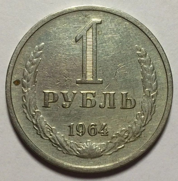 Монета СССР 1 рубль 1964 года. Советский Союз (1961-1991). купить на ...