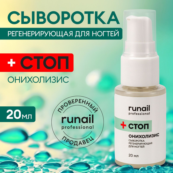 Сыворотка регенерирующая для ногтей СТОП онихолизис, 20 мл Runail ...