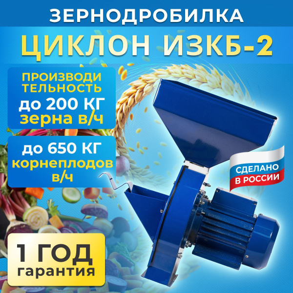 Зернодробилка Циклон ИЗКБ-2 1800 Вт, производительность 650 кг/ч для ...