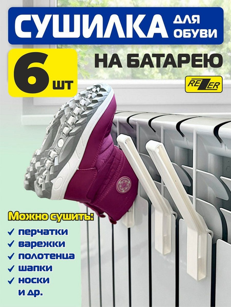 Сушилка на батарею, крючки на батарею для обуви и полотенец (6 шт ...