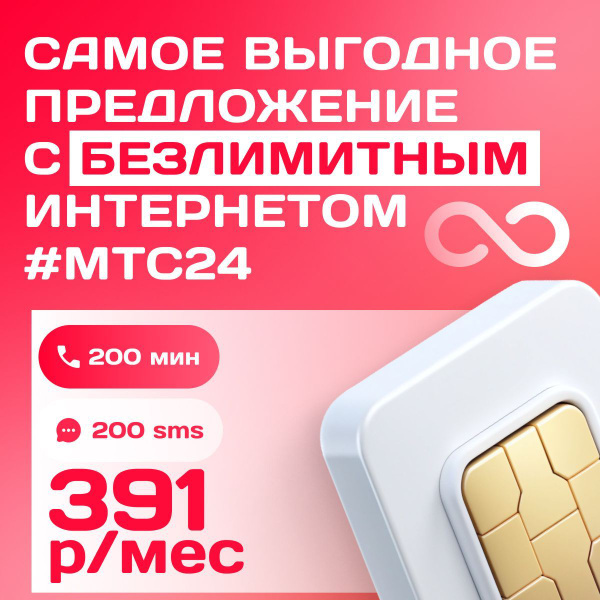 Характеристики Sim-карта МТС Тариф 24: БЕЗЛИМИТ ГБ/200 мин/200 sms/391 ...