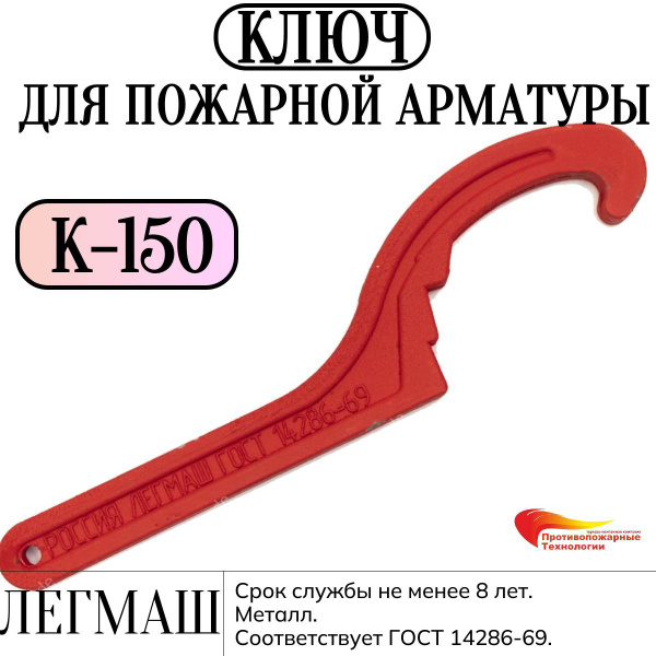 Ключ для пожарной арматуры К-150 металл. ГОСТ купить на OZON по низкой ...