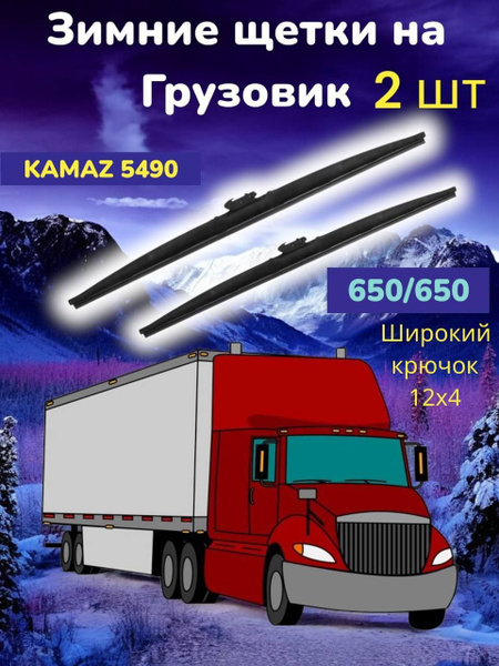 Зимние щетки стеклоочистителя KAMAZ 5490 / Дворники на камаз НЕО ...