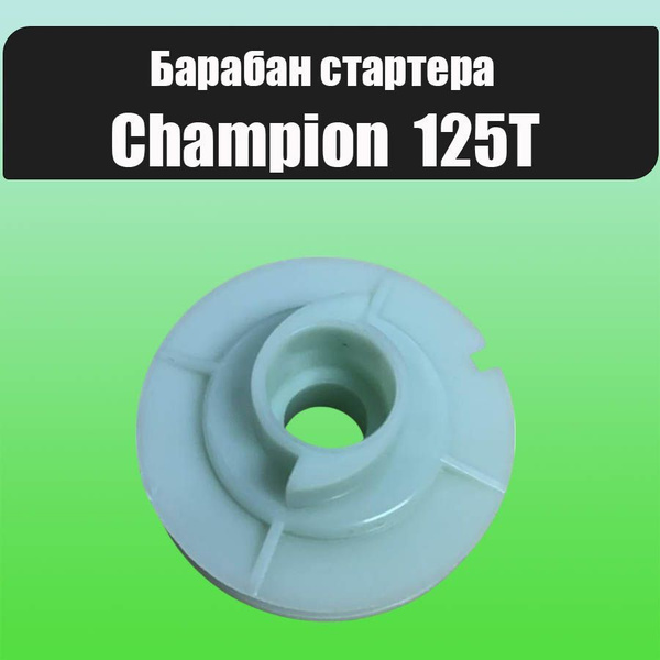Барабан стартера 125Т купить на OZON по низкой цене (1766331622)