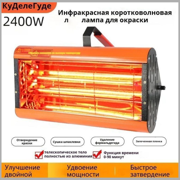 2400 Вт портативный обогреватель коротковолновая инфракрасная лампа для ...
