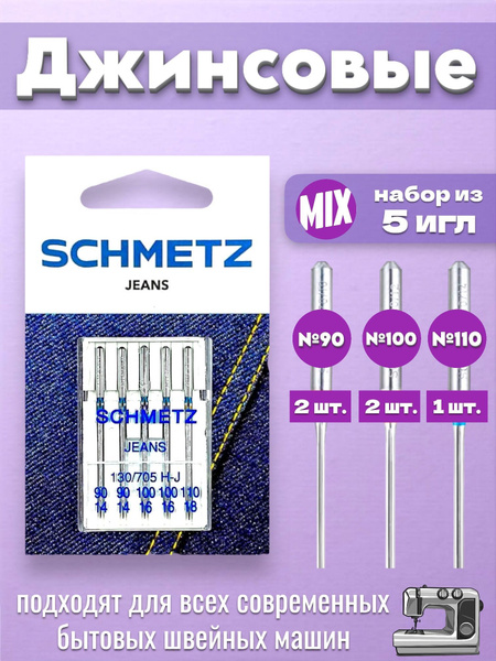 Швейные иглы SCHMETZ для джинсовых тканей (набор №90, №100, №110 ...