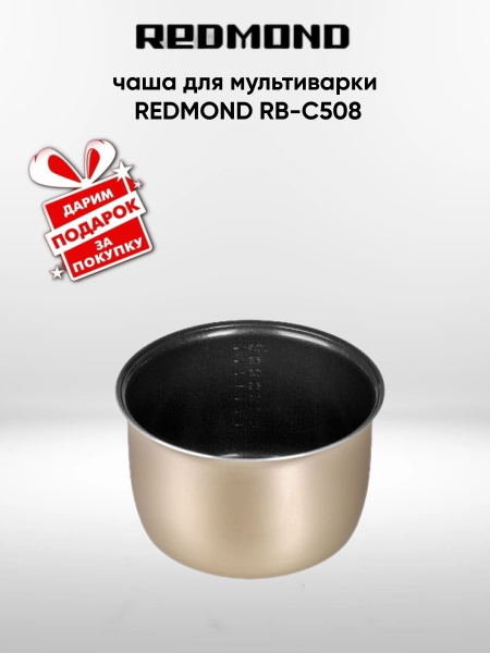 Чаша для мультиварки REDMOND RB-C508 (+подарок) купить на OZON по ...