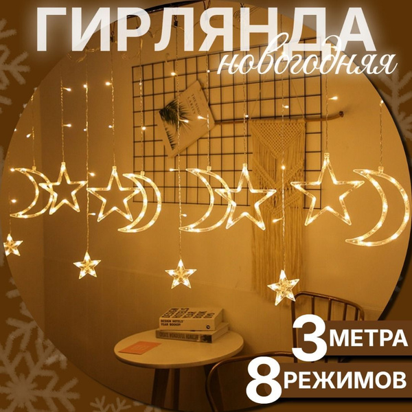 Гирлянда на окно звезды и луна желтый купить c доставкой на OZON по ...