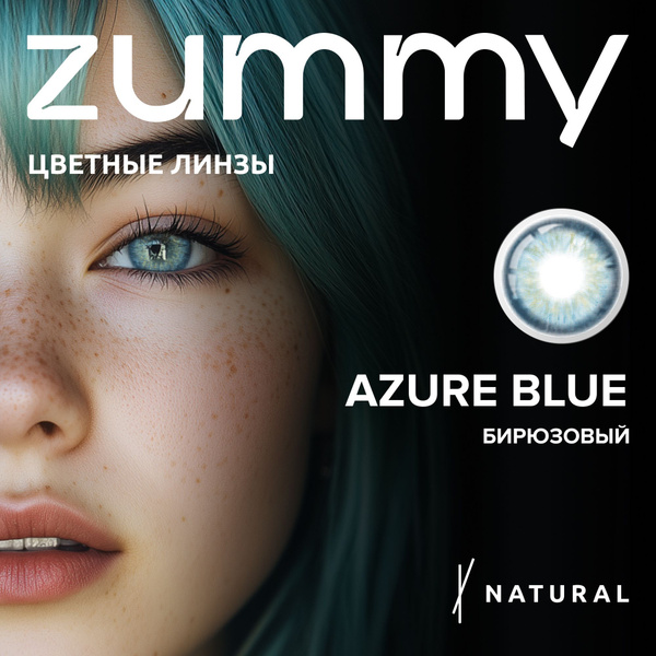 Цветные ГОЛУБЫЕ контактные линзы ZUMMY NATURAL AZURE BLUE для глаз , 12 ...