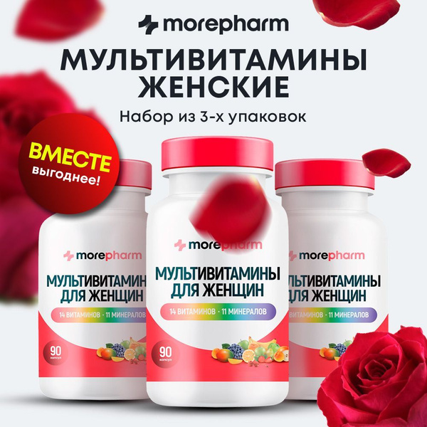 3 упаковки Витаминный комплекс для женщин morepharm 90 капсул с ...