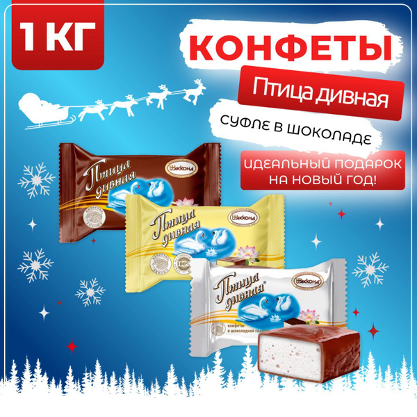 Конфеты Птица дивная ассорти суфле в шоколадной глазури, Акконд, 1 кг ...