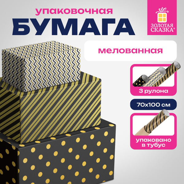 Упаковочная бумага 70х100 см для подарков мелованная в рулонах, набор 3 ...