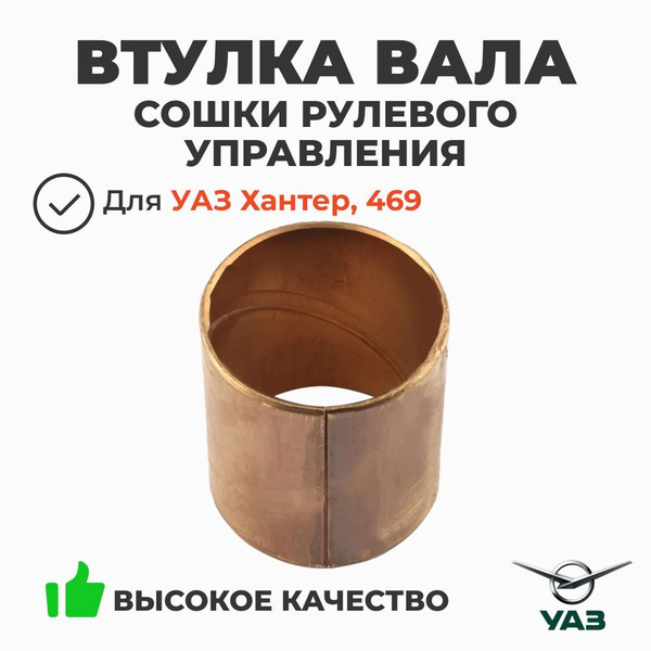 Втулка рулевого механизма ГАЗ 53, 3307 (вала сошки) ОАО ГАЗ "Оригинал"