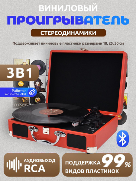 Виниловый проигрыватель для пластинок, винтажный проигрыватель ...