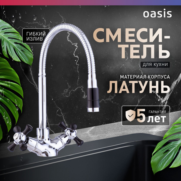 Смеситель для кухни на мойку с гибким изливом из латуни двухвентильный ...
