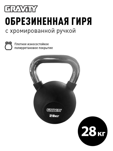 Обрезиненная гиря Gravity, 1 шт, черная купить на OZON по низкой цене ...