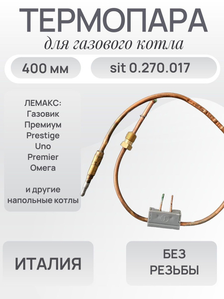 Термопара с прерывателем на газовый котел Лемакс 0.270.017 купить на ...