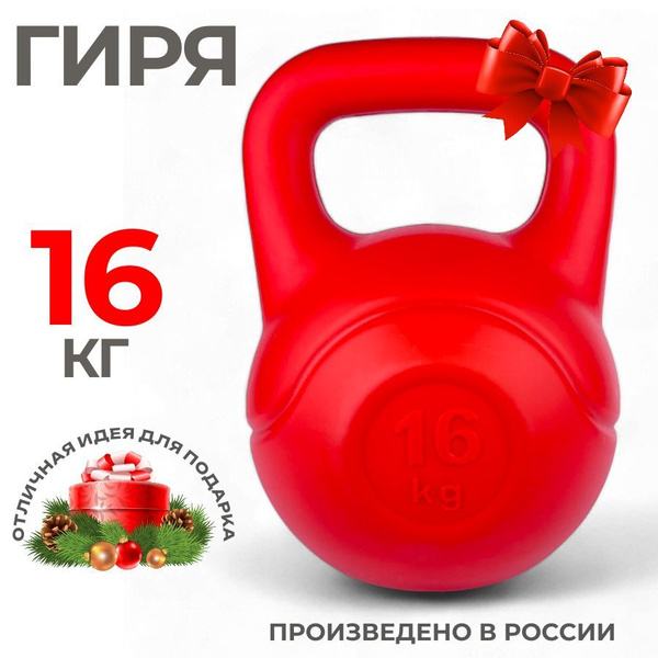 Гиря 16 кг виниловая купить на OZON по низкой цене (1751846336)