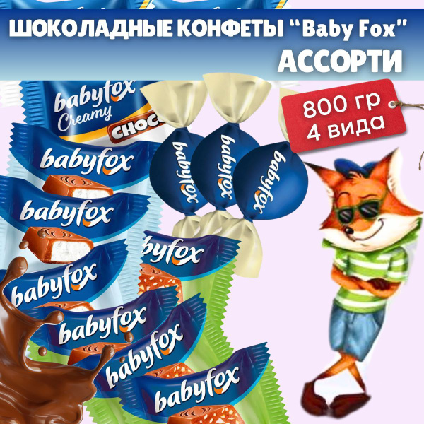 Шоколадные конфеты Babyfox ассорти Беби Фокс 4 вида 800гр KDV купить на ...