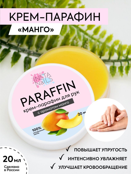 Крем-парафин для рук и ног МАНГО 20 мл купить на OZON по низкой цене ...
