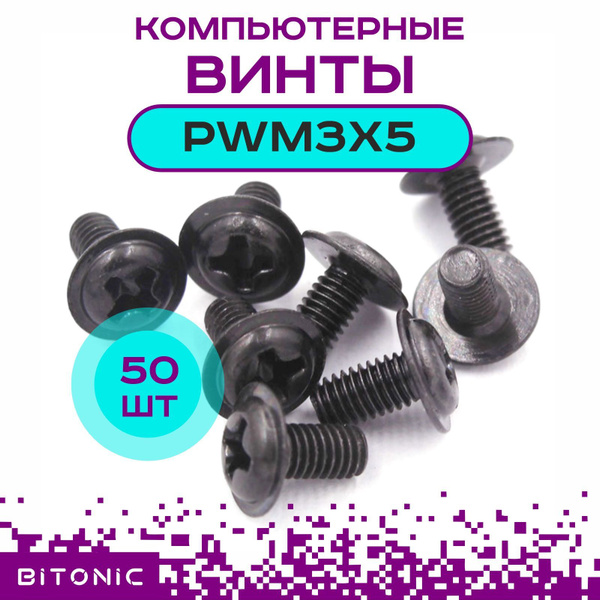 Винты PWM3x5 для крепления материнской платы/DVD/SSD 2,5" черные 50шт ...