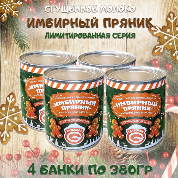 Сгущенное молоко Имбирный пряник сгущенка купить на OZON по низкой цене ...