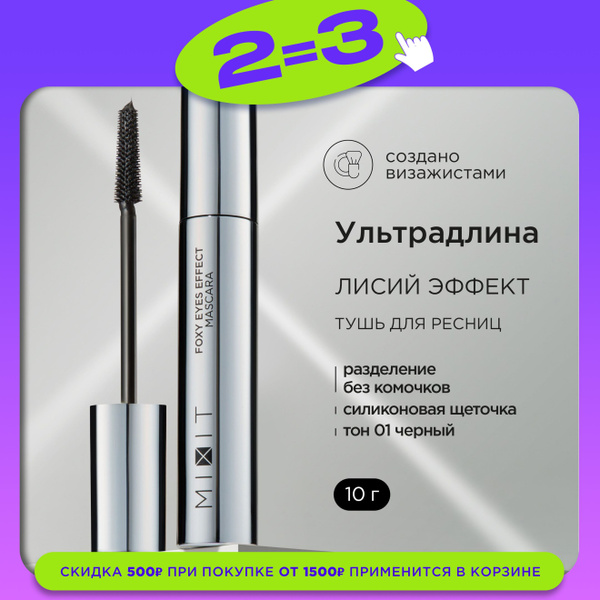 MIXIT Тушь для ресниц с эффектом лисьего взгляда удлиняющая черная ...