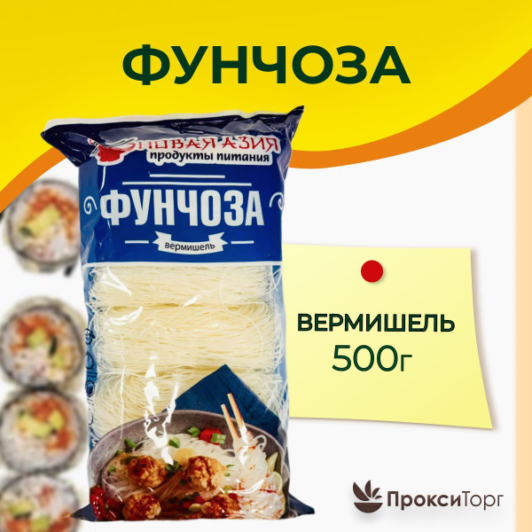 Лапша фунчоза Новая Азия, 0,5 кг. купить на OZON по низкой цене ...