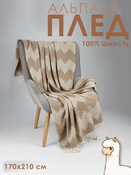 Плед перу Incalpaca 2 спальный, 55% шерсть альпака 45% шерсть мериноса ...