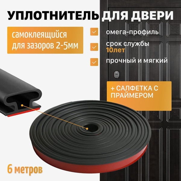 Уплотнитель для двери самоклеящийся Омега профиль, для входной ...