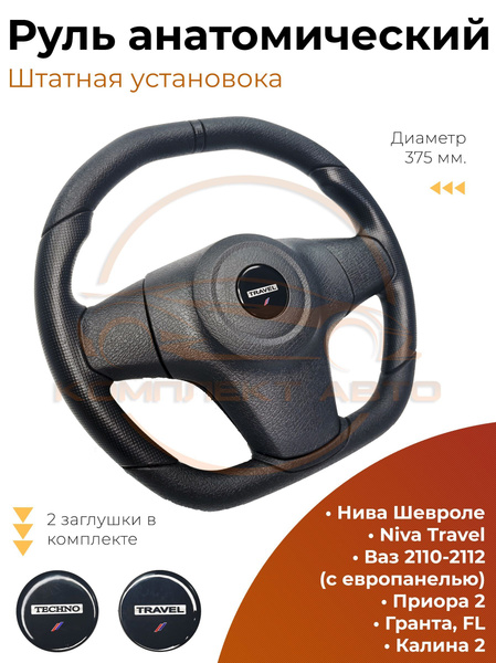 Руль тюнинг, рулевое колесо Chevrolet Niva,Niva Travel 2123; Лада ...