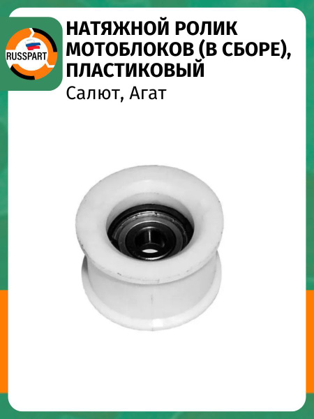Натяжной ролик мотоблока Салют, Агат (в сборе), пластиковый купить на ...