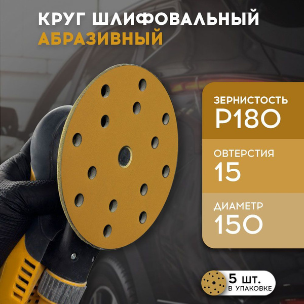 Набор 5 шт, круг шлифовальный абразивный 150 мм, Р180, 15 отверстий ...