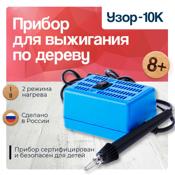 Прибор для выжигания по дереву УЗОР-10К, детский выжигатель пирограф ...