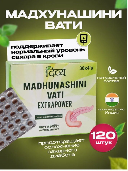 Мадхунашини Вати Патанджали / Madhunashini Vati Patanjali 120 табл ...