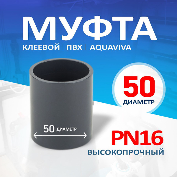 Муфта ПВХ соединительная клеевая d50, PN16, AQUAVIVA купить на OZON по ...