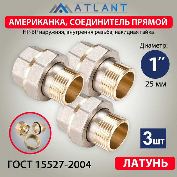 Американка 1 дюйм, соединитель прямой наружняя внутренняя резьба -3 шт ...