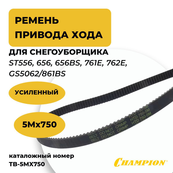 Усиленный ремень привода хода для снегоуборщика CHAMPION ST556, 656 ...