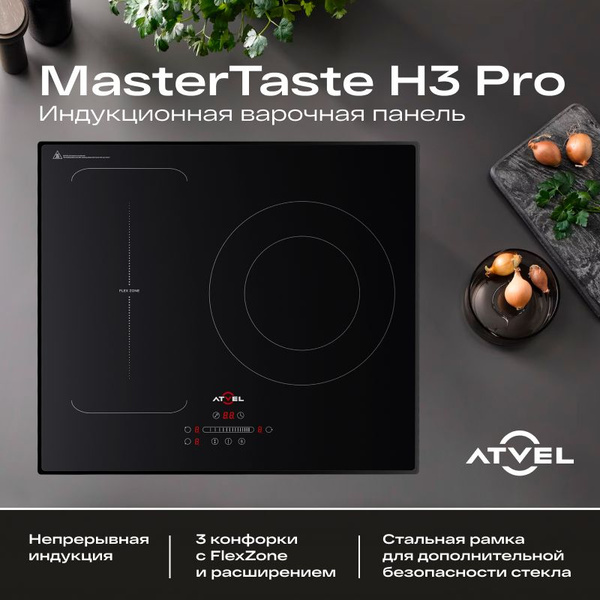 Индукционная варочная панель Atvel MasterTaste H3 Pro, встраиваемая, 3 ...