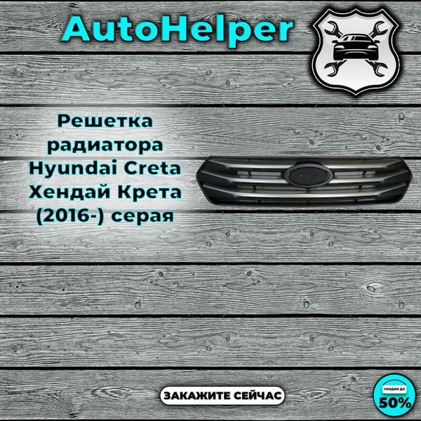 Решетка радиатора Hyundai Creta Хендай Крета (2016-) серая купить c ...